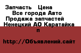 Запчасть › Цена ­ 1 500 - Все города Авто » Продажа запчастей   . Ненецкий АО,Каратайка п.